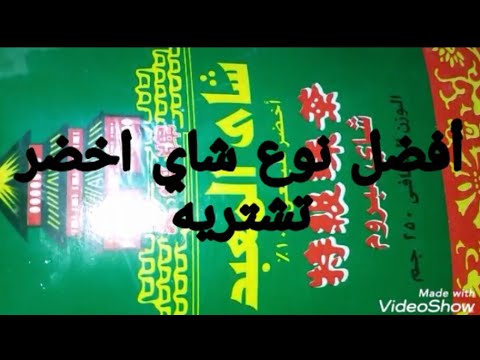 افضل نوع شاي اخضر تشتريه للتخسيس وسعره وكل حاجه عايزين تعرفوها عن شاي التخسبس