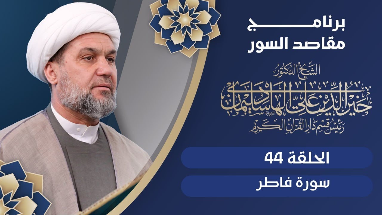 برنامج مقاصد السور ح44 | الشيخ الدكتور خيرالدين الهادي | سورة فاطر