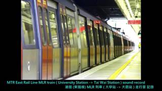 {EAL} MTR East Rail Line MLR train sound record ( University - Tai Wai )