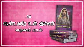 Video thumbnail of "16 Andavare Un Illam | ஆண்டவரே உன் இல்லம் | Varugai Paadal | இறை அலைகள் | Lyrics Video"