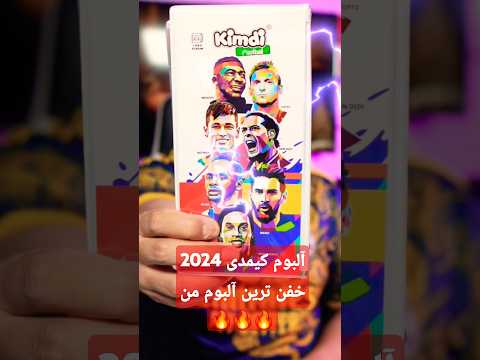 آلبوم کیمدی 2024 خفن ترین کارتای کیمدی من کیمدی  آنباکسینگ  