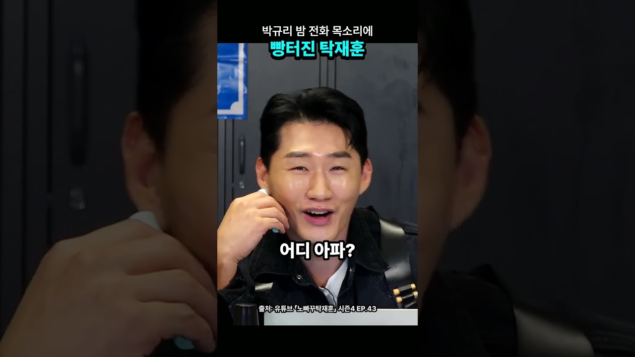 박규리 밤 전화 목소리에 빵터진 탁재훈