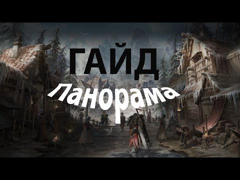 Гайд на Панорамы Артемис и Юдия Lost Ark