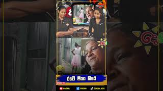 මෙහෙමත් අම්මලා මේ සමාජයේ