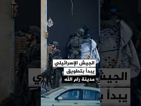 الجيش الإسرائيلي يبدأ بتطويق مدينة رام الله