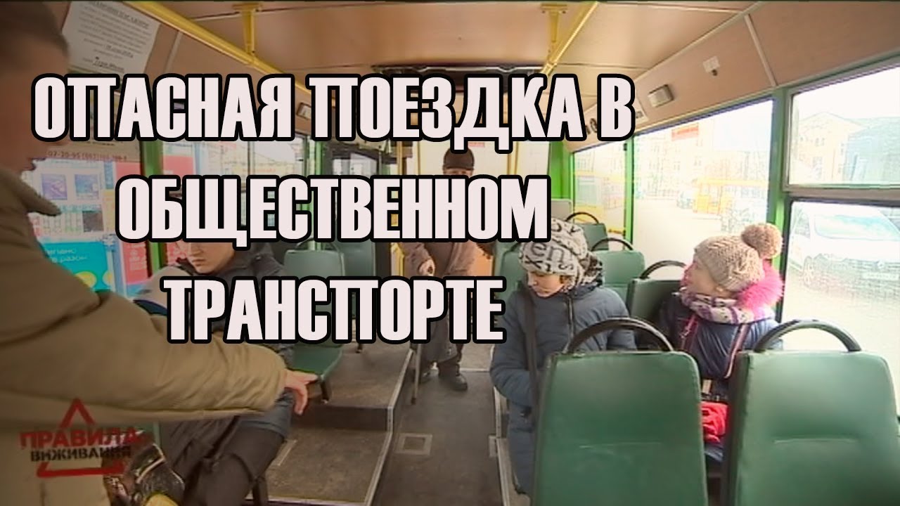 боксерские перчатки Опасная поездка в общественном транспорте | Правила выживания | Выпуск 9