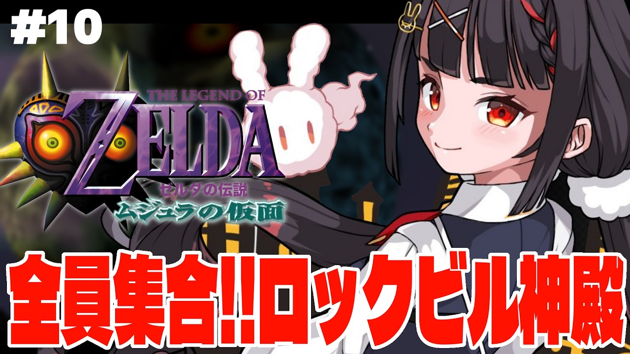ロックビルの神殿を攻略していくかんね!!【ゼルダの伝説ムジュラの仮面】