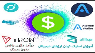 آموزش استیک کردن و کسب درآمد از ارزهای دیجیتال و درآمد دلاری از ارزهای ترون زیلیکا و ایکون