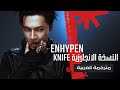اغنية عودة انهايبن Knife النسخة الإنجليزية مترجمة للعربية Enhypen Knife English Version Arabic Sub 