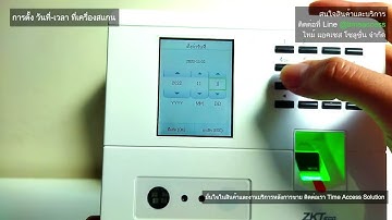 การตั้ง วันที่ เวลา ผ่านหน้าเครื่องสแกนใบหน้า สแกนลายนิ้วมือ
