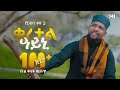 New Ethiopian Amharic Neshida Muaz Habibi Quretel Eyen Muaz Habib Muazhabib