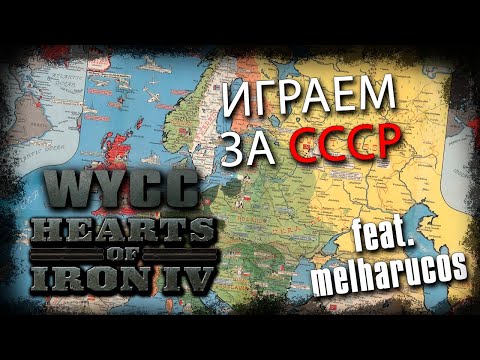 Видео: Hearts of Iron IV *СССР* с @melharucos (Стрим от 09.05.2024)