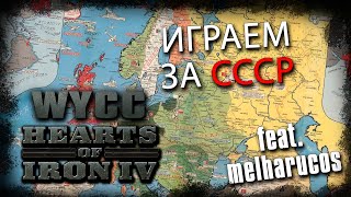 Hearts of Iron IV *СССР* с @melharucos (Стрим от 09.05.2024)