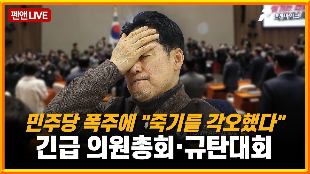 민주당 폭주에 "죽기를 각오했다"...긴급 의원총회·규탄대회 [펜앤라이브]