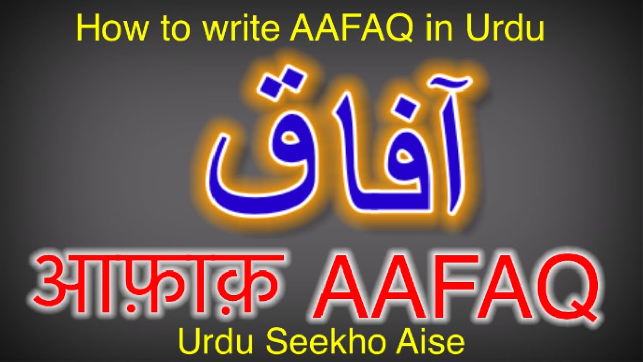 How to write AAFAQ in Urdu , Aafaq name meaning , Aafaq nam ka matlab ...