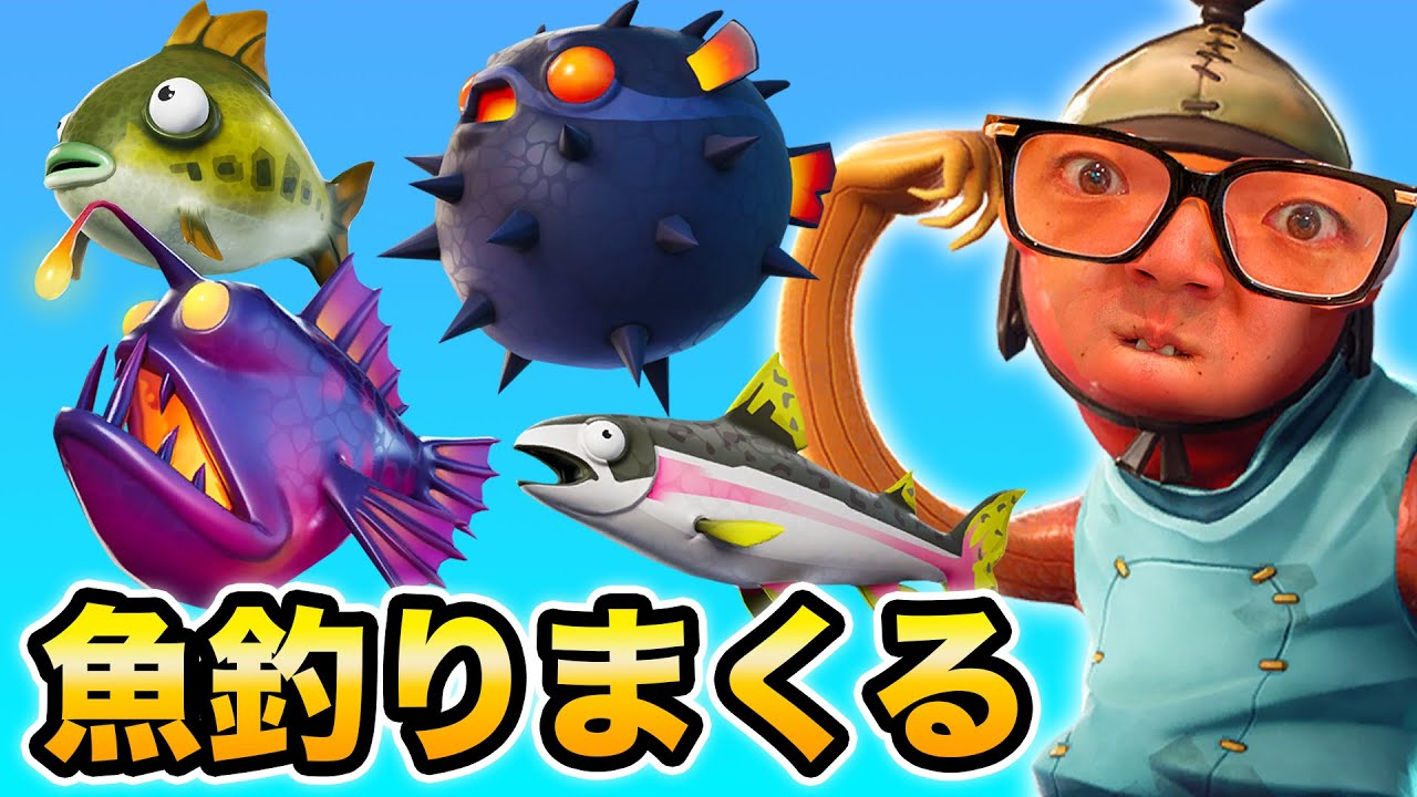 Hikakin フォートナイト 魚図鑑を埋めるため釣りしまくる ヒカキンゲームズ ゲーム実況動画反応