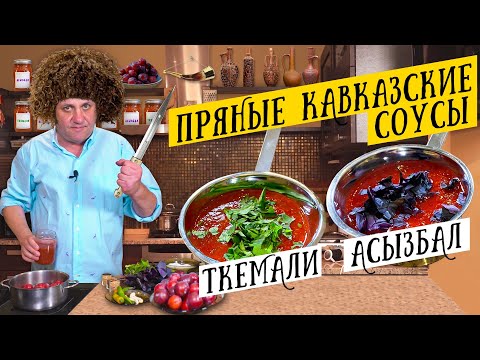 Два КАВКАЗСКИХ СОУСА - ткемали и асызбал | Идеально к мясу