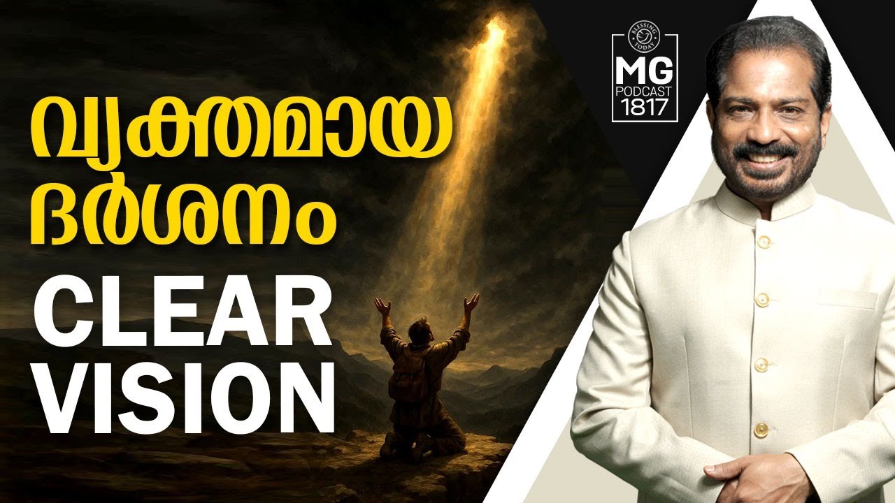 വ്യക്തമായ ദർശനം | Clear Vision | Malayalam Christian Message | Morning Glory 1817 | Br Damien Antony