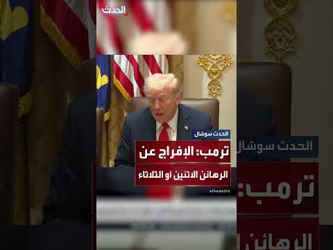 ترمب يعلن قرب إطلاق سراح الرهائن