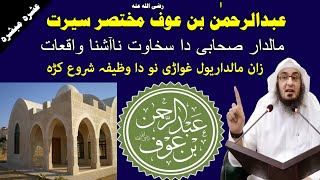 Abdur Rahman Ibn AWF Sakhawati Maldar Sahabi//عبدالرحمان ابن عوف مالدار او نااشنا سخاوت واقعہ