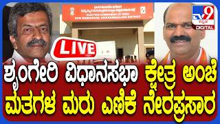🔴 LIVE|Recounting of postal ballots in Sringeri Assembly | ಶೃಂಗೇರಿ ಕ್ಷೇತ್ರದ ಅಂಚೆ ಮತಗಳ ಮರು ಎಣಿಕೆ