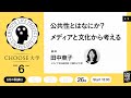 【 #Choose大学 】6月「公共性とはなにか？メディアと文化から考える」第4回 サブカルチャーと公共性  講師：田中東子（メディア文化研究者/大妻女子大学）