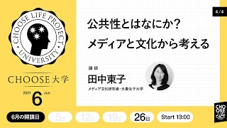 【 #Choose大学 】6月「公共性とはなにか？メディアと文化から考える」第4回 サブカルチャーと公共性  講師：田中東子（メディア文化研究者/大妻女子大学）
