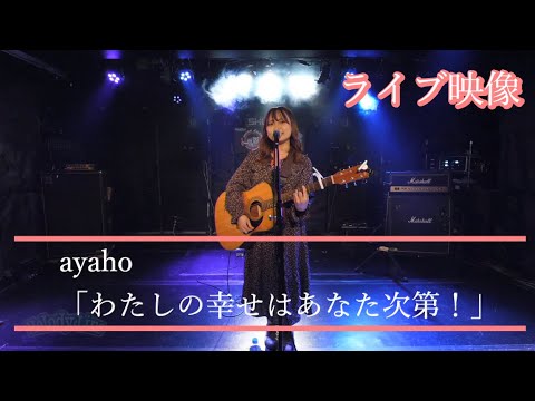 【LIVE】わたしの幸せはあなた次第！ / ayaho【2022.3.20 @Melody Line 5周年anniversary!!】