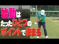 【ゴルフのハノン】スイングの始動で悩んでいる人は必ず見てください