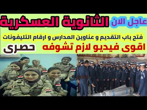 عاجل فتح باب التقديم في مدارس الثانوية العسكرية و عناوين المدارس العسكرية وارقام التليفون بتفاصيل