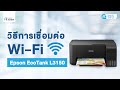 วิธีการเชื่อมต่อ Wi-Fi สำหรับรุ่น Epson EcoTank L3150