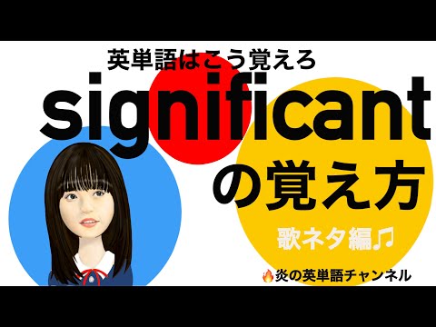 #18頻出英単語【significant】の覚え方