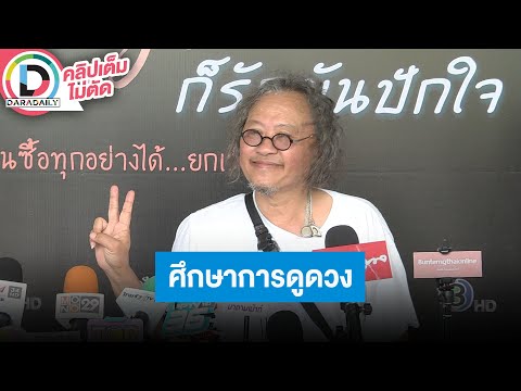 🔴LIVE “ติ๊ก กลิ่นสี” รับศึกษาการดูดวงหลายศาสตร์ ชอบนั่งวิเคราะห์เลขรหัสชีวิตต่างๆ