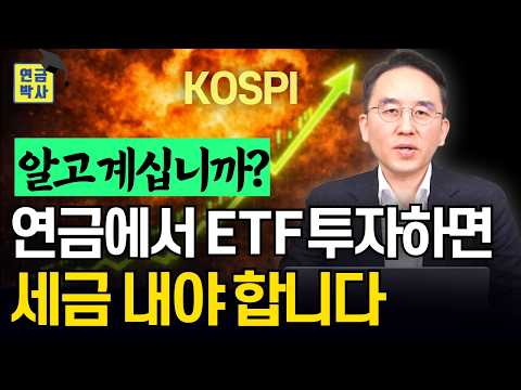 ISA는 비과세인데... 연금저축 IRP에서 국내 ETF에 투자하면 세금 냅니다.