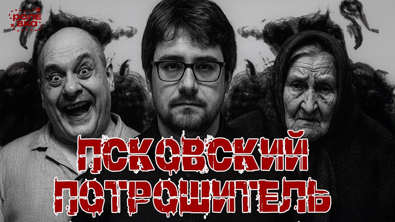 Забродье | Эпизод 1. Псковский потрошитель | ft. Митя Лебедев из «Дневников Лоры Палны»