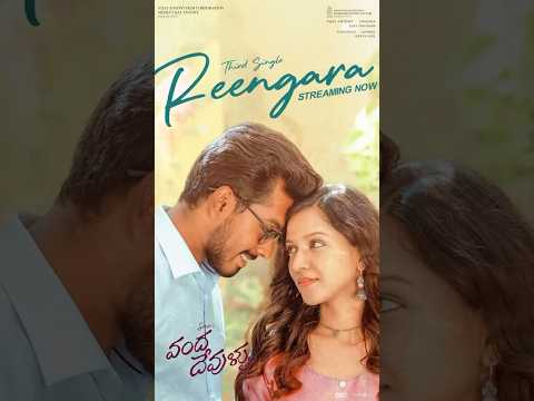 Reengara 🎶✨ #VandaDevullu #BalajiSriram