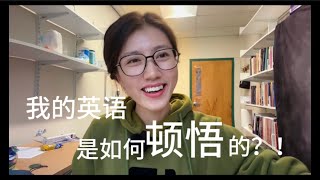 我的压箱底故事｜我的英语是如何实现顿悟的？！