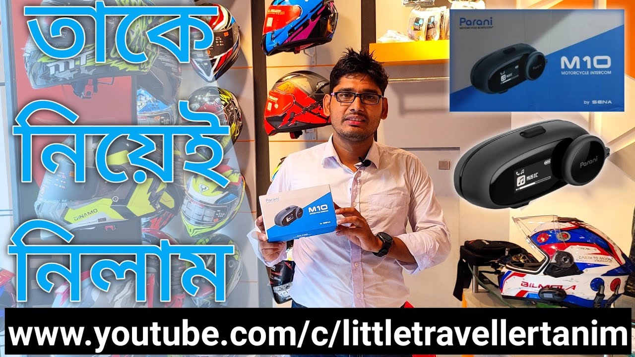 SENA M10 Parani Communicator কমিউনিকেটর (Motorcycle Bluetooth Intercom) by LITTLE TRAVELLER TANIM