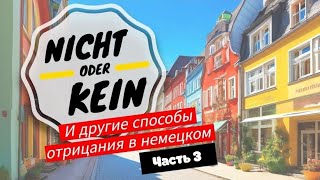 Отрицание в немецком | Часть 3