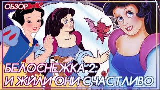 ЗАБЫТОЕ ПРОДОЛЖЕНИЕ БЕЛОСНЕЖКИ: ГНОМИХИ вместо ГНОМОВ, ЛОРД ЗЛОДЕЙ вместо ЗЛОЙ КОРОЛЕВЫ [ОБЗОР]