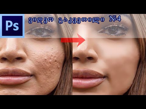 Photoshop-ის ვიდეოგაკვეთილი - ნაწილი #4 [სახის დამუშავება]