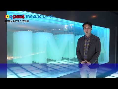 Imax社ウォルト様コメント動画 109シネマズ二子玉川imaxレーザー Youtube Imax社ウォルト様コメント動画 109シネマズ二子玉川imaxレーザー Youtube
