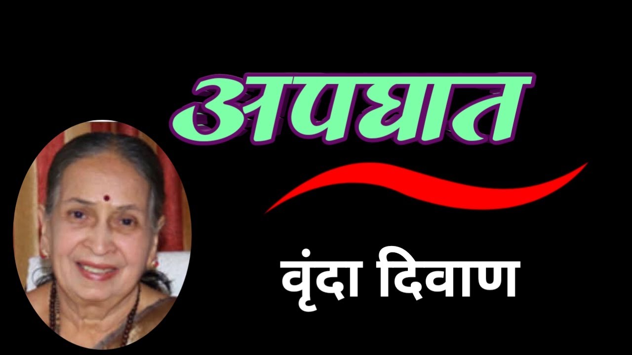 अपघात |  vrinda diwan story | Apaghat | deepak rege kathakathan | #marathikatha