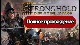 Полное Прохождение Stronghold (Без Комментариев)