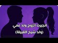 تزوجت ولد عمي بسبب اغنية