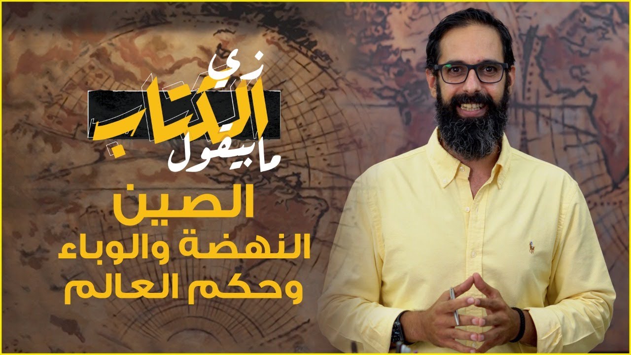 زي الكتاب ما بيقول - الصين .. النهضة والوباء وحكم العالم