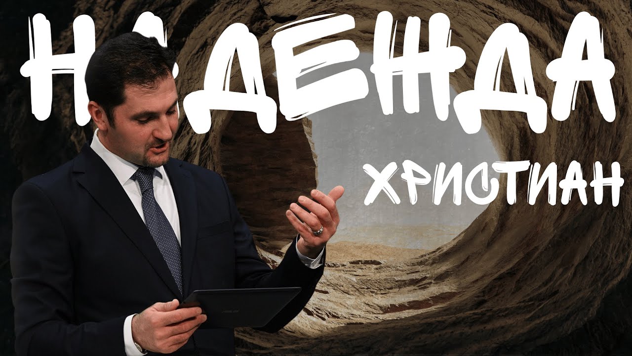 Благословенная надежда Христиан Адвентистов| Юрий Джоев - Субботнее Богослужение