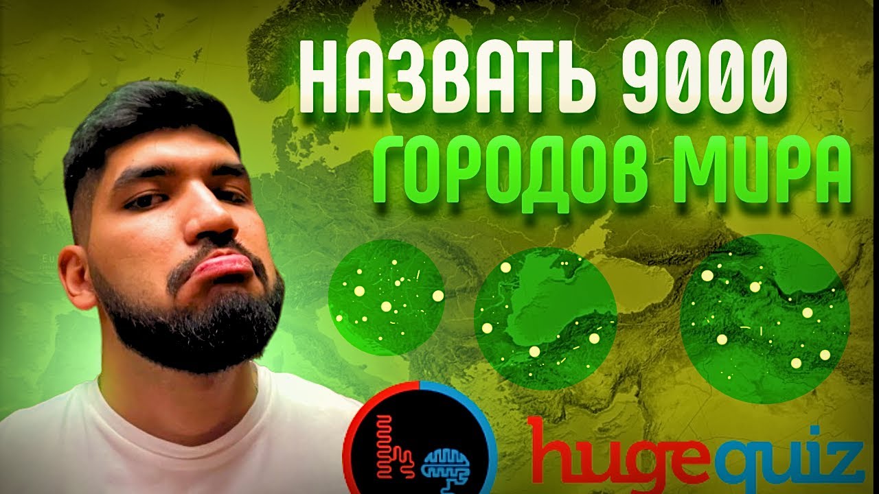 Назвать 9000 ГОРОДОВ и покрыть карту мира? Let's go! | Huge Quiz