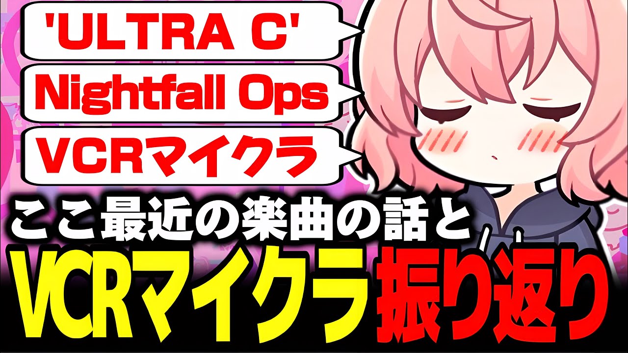 【雑談】最近公開された楽曲のお話と､VCRマイクラでお世話になった人達について語るなるせ【なるせ/ツイキャス/切り抜き】