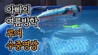 [아빠의 여름방학] 루어 수중영상 찍어봤어요^^